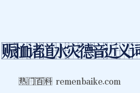 赈恤诸道水灾德音近义词是什么意思的图片